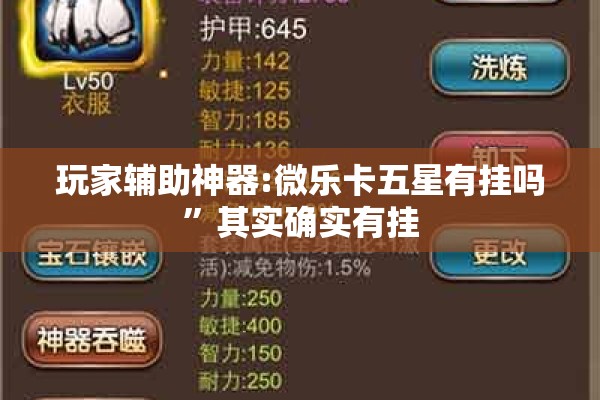 玩家辅助神器:微乐卡五星有挂吗”其实确实有挂
