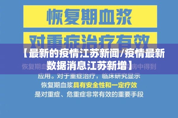 【最新的疫情江苏新闻/疫情最新数据消息江苏新增】 【最新的疫情江苏新闻/疫情最新数据消息江苏新增】