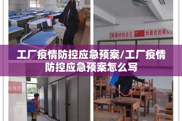 工厂疫情防控应急预案/工厂疫情防控应急预案怎么写 工厂疫情防控应急预案/工厂疫情防控应急预案怎么写