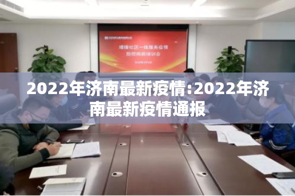 2022年济南最新疫情:2022年济南最新疫情通报
