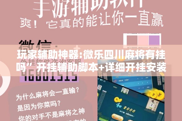 玩家辅助神器:微乐四川麻将有挂吗	”开挂辅助脚本+详细开挂安装教程