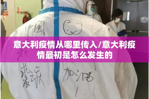 意大利疫情从哪里传入/意大利疫情最初是怎么发生的