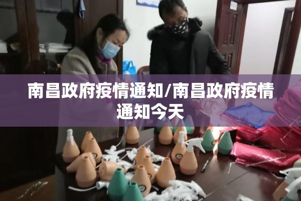 南昌政府疫情通知/南昌政府疫情通知今天