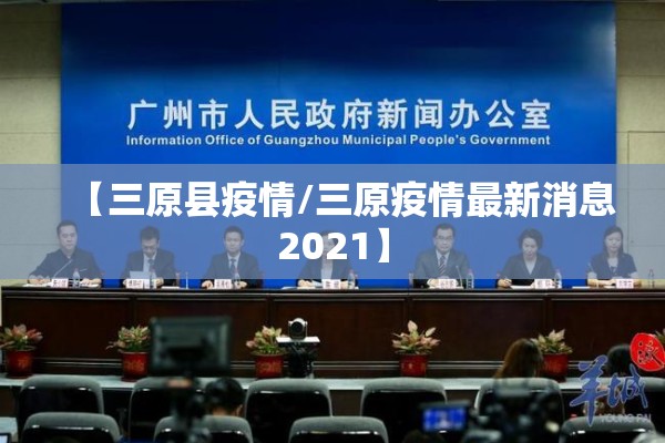 【三原县疫情/三原疫情最新消息2021】