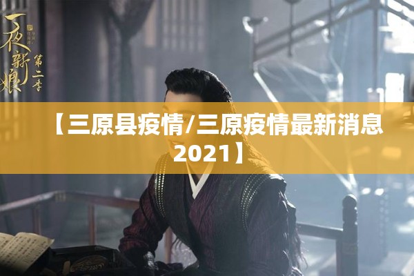 【三原县疫情/三原疫情最新消息2021】