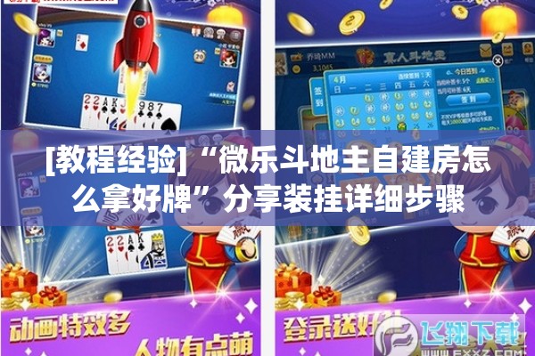 [教程经验]“微乐斗地主自建房怎么拿好牌”分享装挂详细步骤