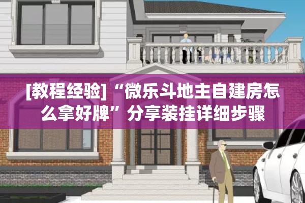 [教程经验]“微乐斗地主自建房怎么拿好牌	”分享装挂详细步骤