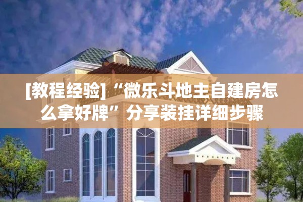 [教程经验]“微乐斗地主自建房怎么拿好牌”分享装挂详细步骤