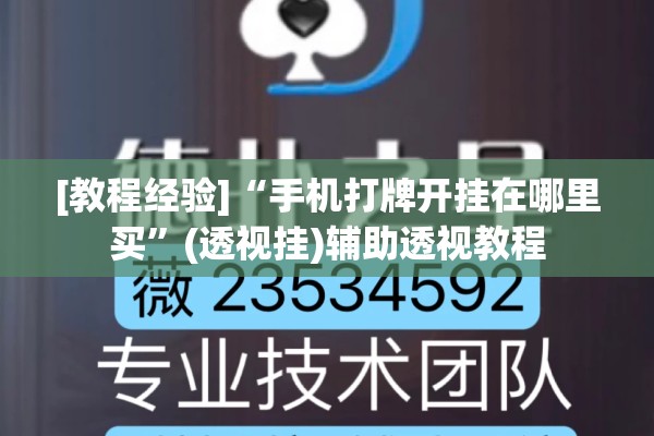 [教程经验]“手机打牌开挂在哪里买”(透视挂)辅助透视教程