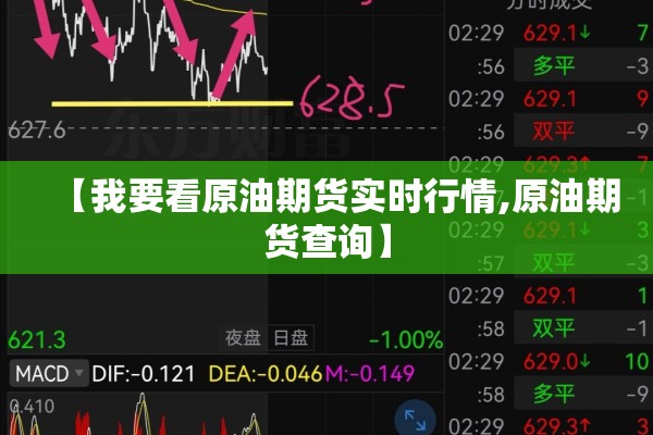 【我要看原油期货实时行情,原油期货查询】