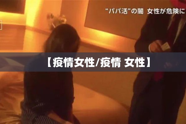 【疫情女性/疫情 女性】 【疫情女性/疫情 女性】