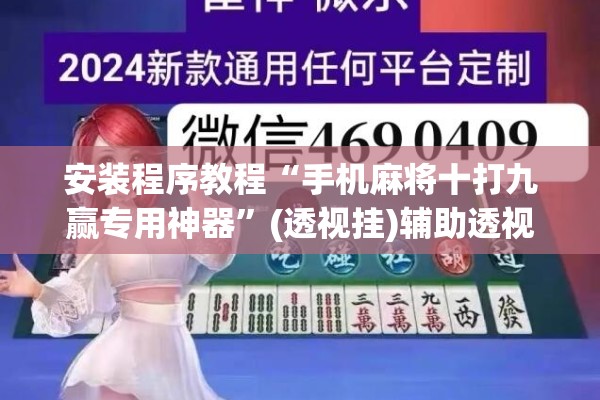 安装程序教程“手机麻将十打九赢专用神器”(透视挂)辅助透视教程