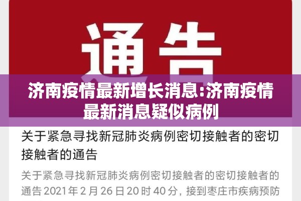 济南疫情最新增长消息:济南疫情最新消息疑似病例 济南疫情最新增长消息:济南疫情最新消息疑似病例