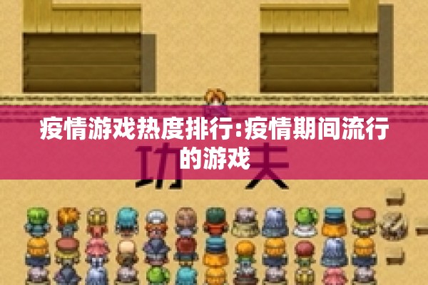 疫情游戏热度排行:疫情期间流行的游戏 疫情游戏热度排行:疫情期间流行的游戏