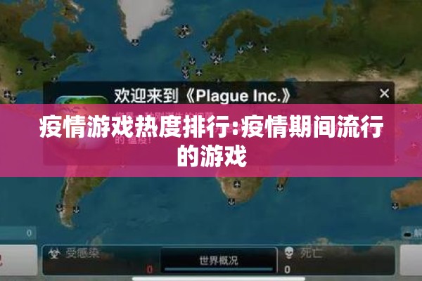 疫情游戏热度排行:疫情期间流行的游戏 疫情游戏热度排行:疫情期间流行的游戏