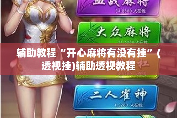 辅助教程“开心麻将有没有挂”(透视挂)辅助透视教程