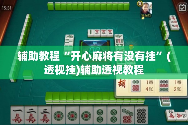 辅助教程“开心麻将有没有挂”(透视挂)辅助透视教程