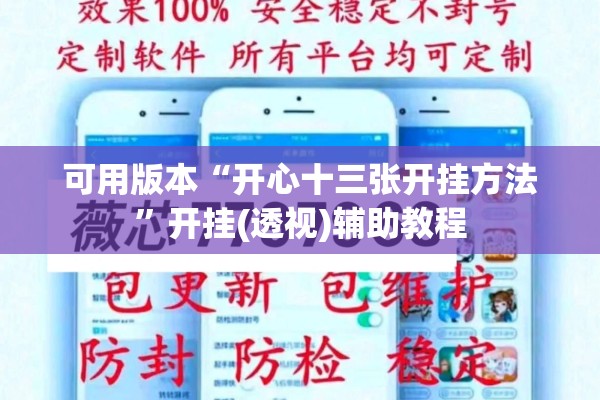 可用版本“开心十三张开挂方法”开挂(透视)辅助教程