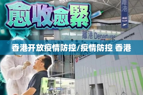 香港开放疫情防控/疫情防控 香港 香港开放疫情防控/疫情防控 香港