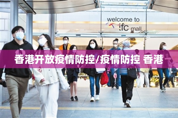 香港开放疫情防控/疫情防控 香港 香港开放疫情防控/疫情防控 香港