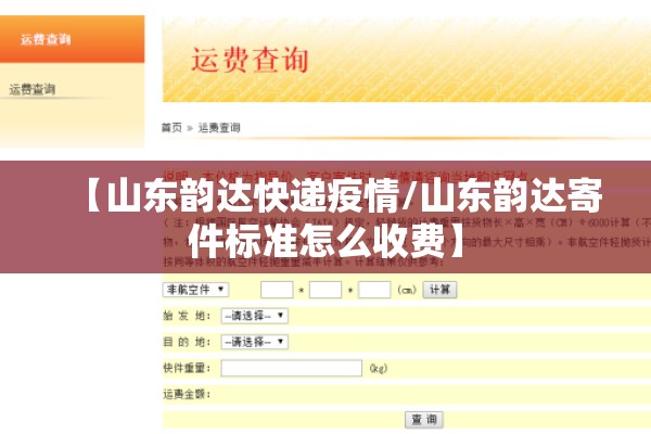 【山东韵达快递疫情/山东韵达寄件标准怎么收费】 【山东韵达快递疫情/山东韵达寄件标准怎么收费】
