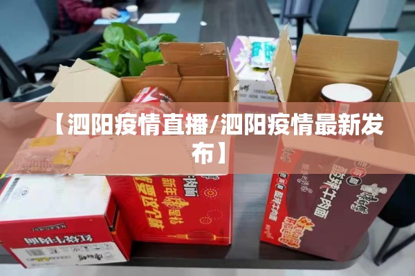 【泗阳疫情直播/泗阳疫情最新发布】 【泗阳疫情直播/泗阳疫情最新发布】