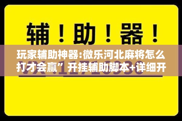玩家辅助神器:微乐河北麻将怎么打才会赢”开挂辅助脚本+详细开挂安装教程