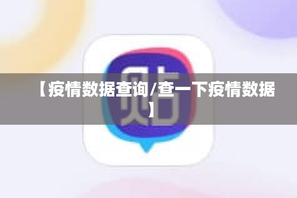 【疫情数据查询/查一下疫情数据】