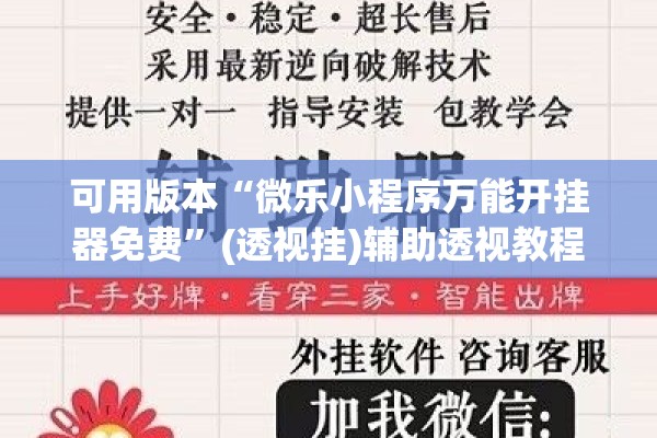 可用版本“微乐小程序万能开挂器免费”(透视挂)辅助透视教程