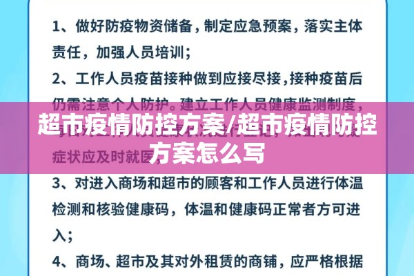 超市疫情防控方案/超市疫情防控方案怎么写 超市疫情防控方案/超市疫情防控方案怎么写