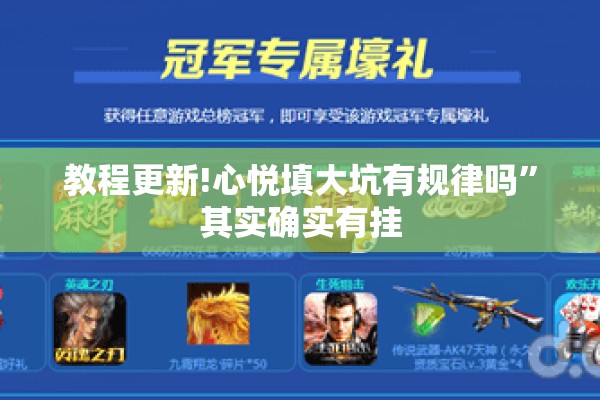 教程更新!心悦填大坑有规律吗	”其实确实有挂