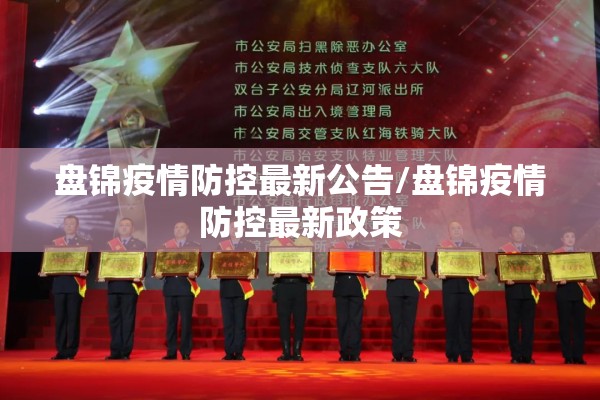 盘锦疫情防控最新公告/盘锦疫情防控最新政策 盘锦疫情防控最新公告/盘锦疫情防控最新政策