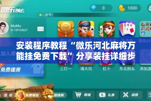 安装程序教程“微乐河北麻将万能挂免费下载”分享装挂详细步骤