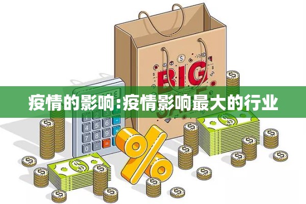 疫情的影响:疫情影响最大的行业