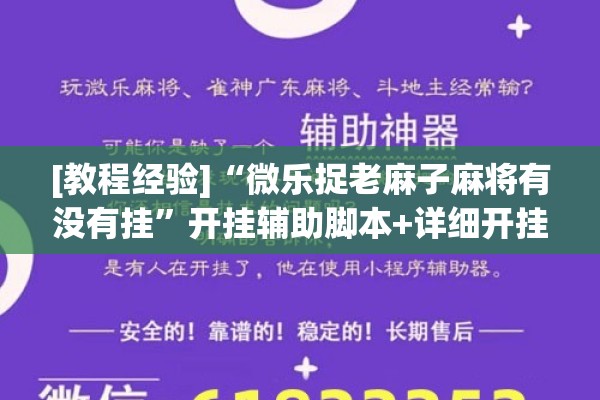 [教程经验]“微乐捉老麻子麻将有没有挂”开挂辅助脚本+详细开挂安装教程