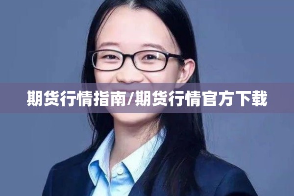 期货行情指南/期货行情官方下载