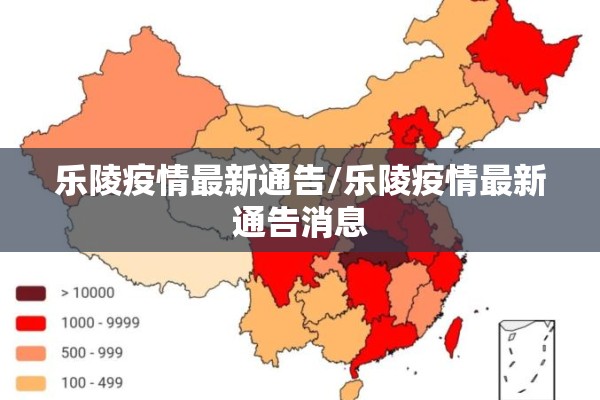 乐陵疫情最新通告/乐陵疫情最新通告消息