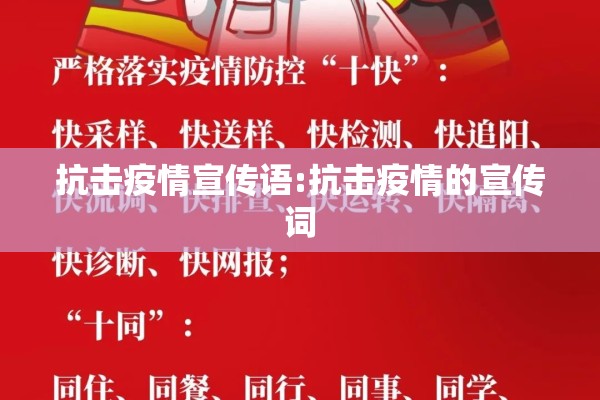 抗击疫情宣传语:抗击疫情的宣传词
