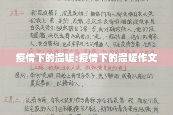 疫情下的温暖:疫情下的温暖作文 疫情下的温暖:疫情下的温暖作文