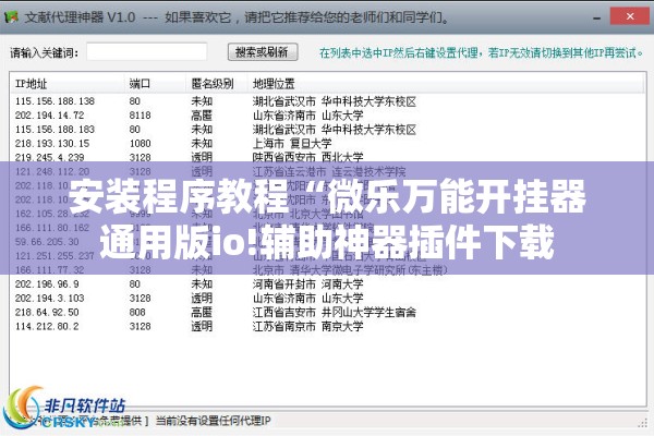 安装程序教程“微乐万能开挂器通用版io!辅助神器插件下载