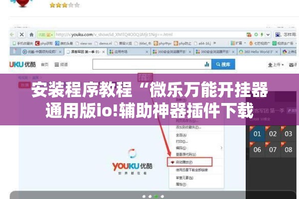 安装程序教程“微乐万能开挂器通用版io!辅助神器插件下载