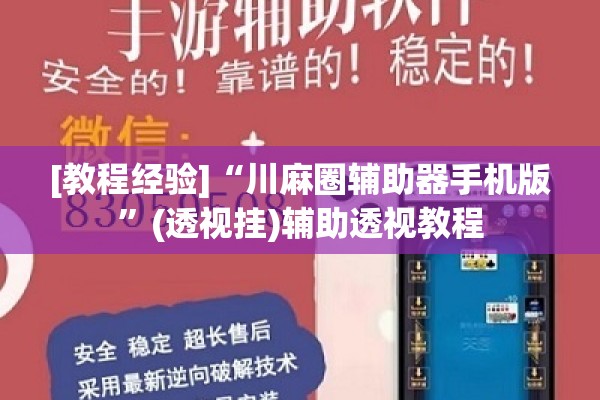 [教程经验]“川麻圈辅助器手机版”(透视挂)辅助透视教程