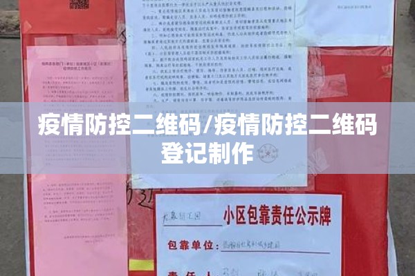 疫情防控二维码/疫情防控二维码登记制作 疫情防控二维码/疫情防控二维码登记制作