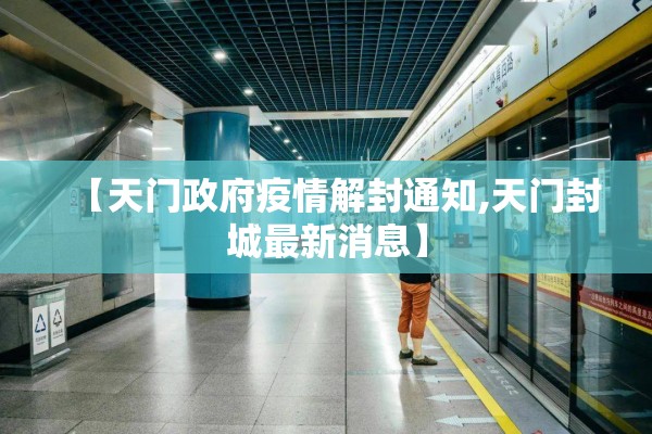 【天门政府疫情解封通知,天门封城最新消息】 【天门政府疫情解封通知,天门封城最新消息】