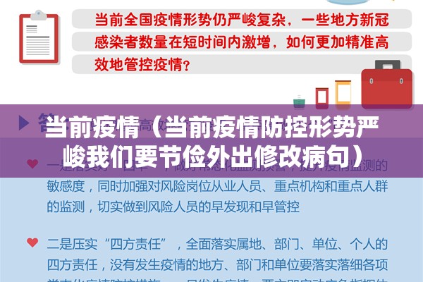 当前疫情(当前疫情防控形势严峻我们要节俭外出修改病句) 当前疫情(当前疫情防控形势严峻我们要节俭外出修改病句)