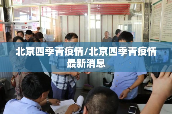 北京四季青疫情/北京四季青疫情最新消息 北京四季青疫情/北京四季青疫情最新消息
