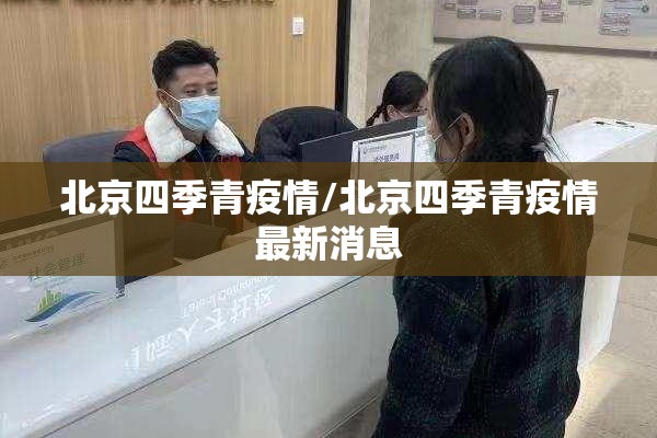 北京四季青疫情/北京四季青疫情最新消息 北京四季青疫情/北京四季青疫情最新消息