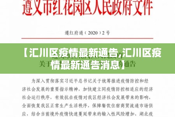 【汇川区疫情最新通告,汇川区疫情最新通告消息】 【汇川区疫情最新通告,汇川区疫情最新通告消息】