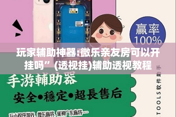 玩家辅助神器:微乐亲友房可以开挂吗”(透视挂)辅助透视教程