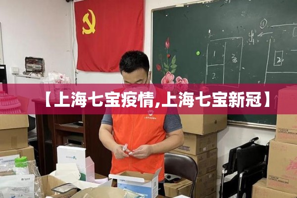 【上海七宝疫情,上海七宝新冠】